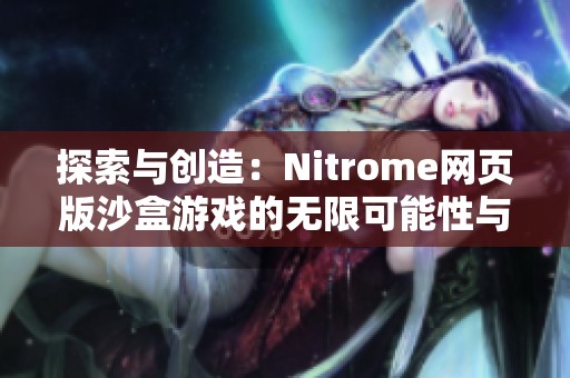 探索与创造：Nitrome网页版沙盒游戏的无限可能性与乐趣