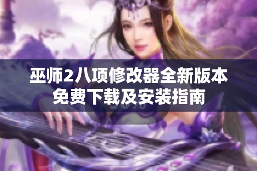 巫师2八项修改器全新版本免费下载及安装指南