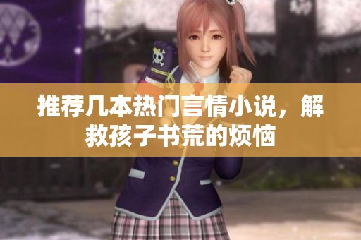推荐几本热门言情小说，解救孩子书荒的烦恼