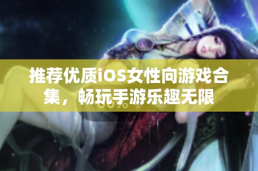 推荐优质iOS女性向游戏合集，畅玩手游乐趣无限