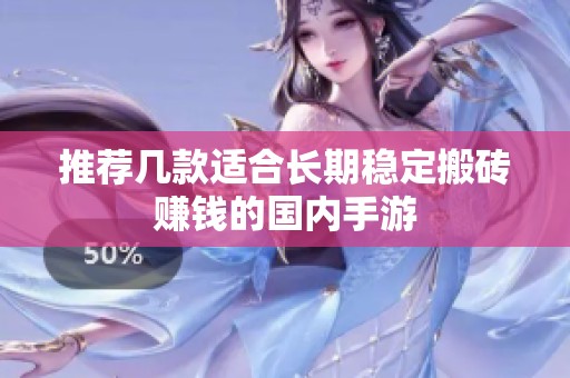 推荐几款适合长期稳定搬砖赚钱的国内手游