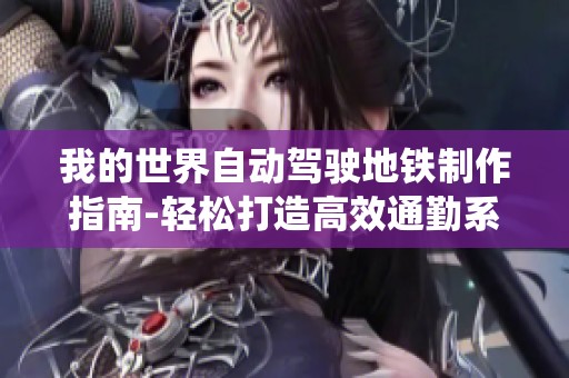 我的世界自动驾驶地铁制作指南-轻松打造高效通勤系统