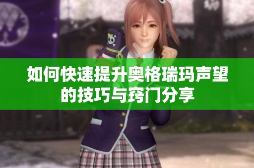 如何快速提升奥格瑞玛声望的技巧与窍门分享