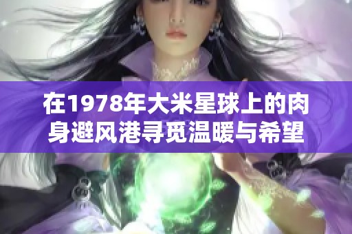 在1978年大米星球上的肉身避风港寻觅温暖与希望