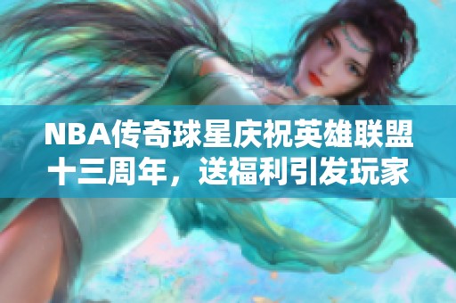 NBA传奇球星庆祝英雄联盟十三周年，送福利引发玩家热潮
