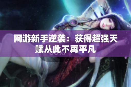 网游新手逆袭：获得超强天赋从此不再平凡