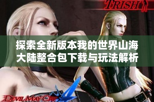 探索全新版本我的世界山海大陆整合包下载与玩法解析