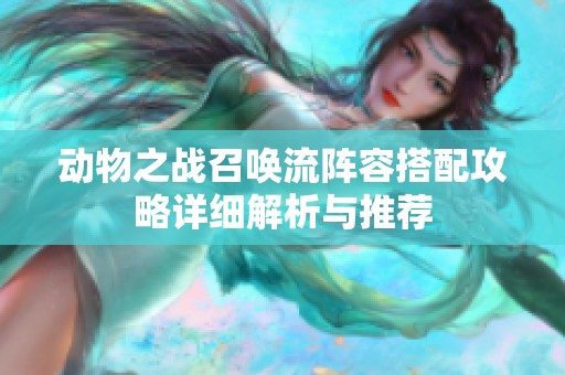 动物之战召唤流阵容搭配攻略详细解析与推荐