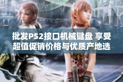 批发PS2接口机械键盘 享受超值促销价格与优质产地选择