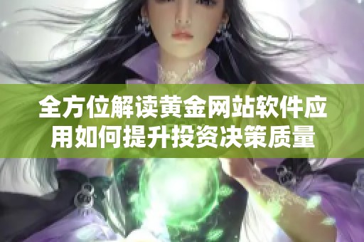 全方位解读黄金网站软件应用如何提升投资决策质量