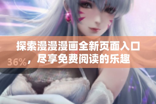 探索漫漫漫画全新页面入口，尽享免费阅读的乐趣