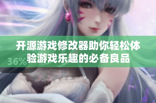 开源游戏修改器助你轻松体验游戏乐趣的必备良品