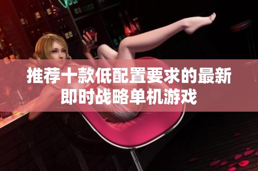 推荐十款低配置要求的最新即时战略单机游戏