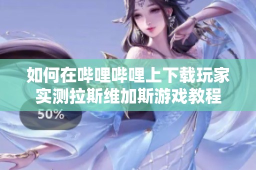 如何在哔哩哔哩上下载玩家实测拉斯维加斯游戏教程