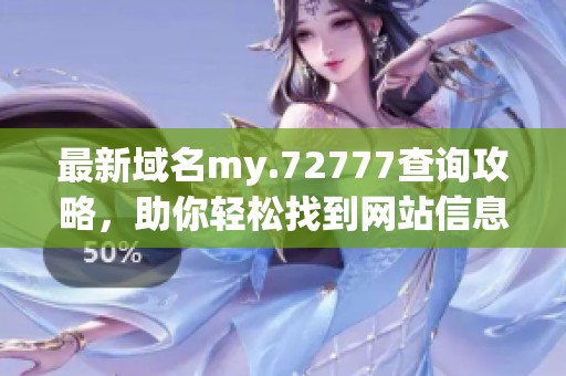 最新域名my.72777查询攻略，助你轻松找到网站信息