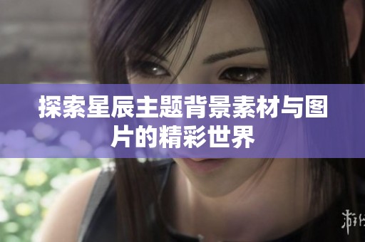 探索星辰主题背景素材与图片的精彩世界