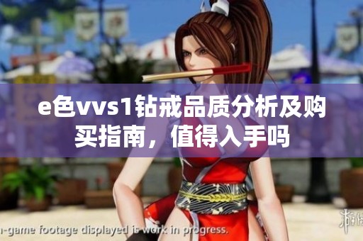 e色vvs1钻戒品质分析及购买指南，值得入手吗