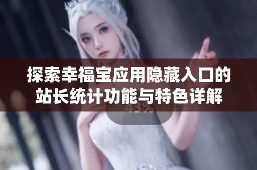 探索幸福宝应用隐藏入口的站长统计功能与特色详解
