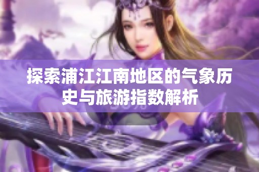 探索浦江江南地区的气象历史与旅游指数解析