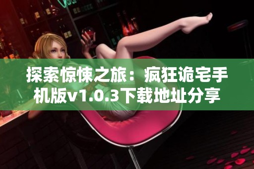 探索惊悚之旅：疯狂诡宅手机版v1.0.3下载地址分享