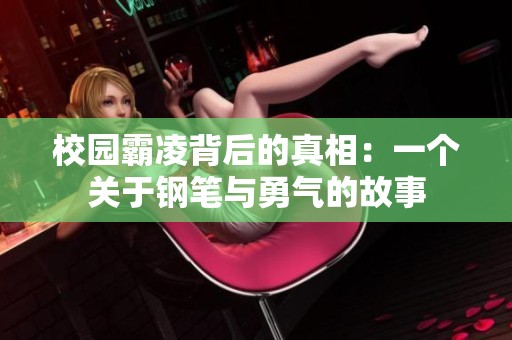 校园霸凌背后的真相：一个关于钢笔与勇气的故事