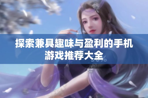 探索兼具趣味与盈利的手机游戏推荐大全