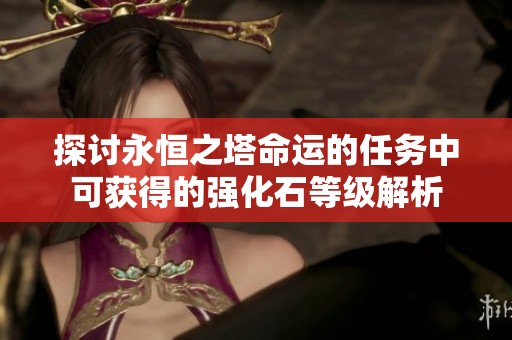 探讨永恒之塔命运的任务中可获得的强化石等级解析