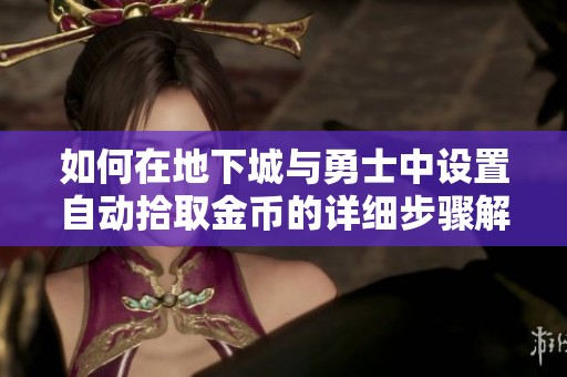 如何在地下城与勇士中设置自动拾取金币的详细步骤解读