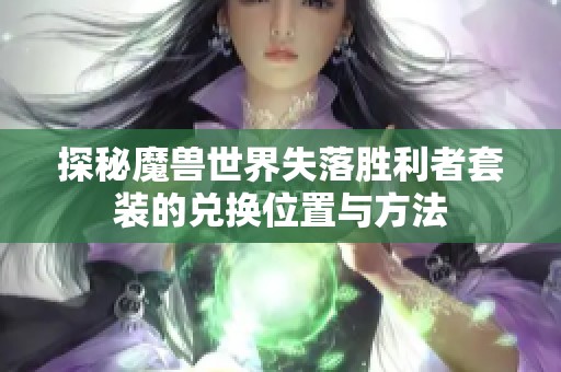 探秘魔兽世界失落胜利者套装的兑换位置与方法