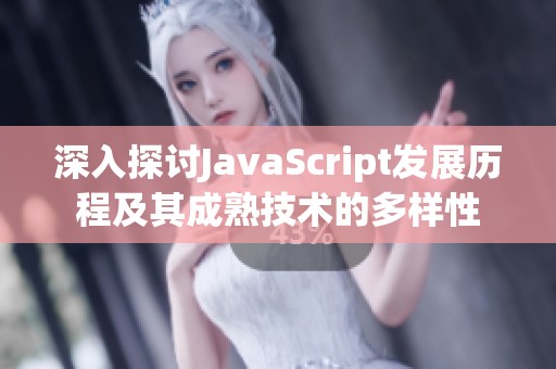 深入探讨JavaScript发展历程及其成熟技术的多样性