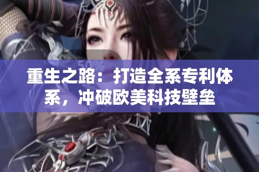 重生之路：打造全系专利体系，冲破欧美科技壁垒