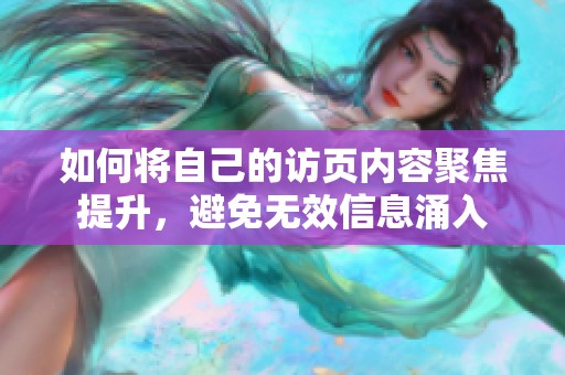 如何将自己的访页内容聚焦提升，避免无效信息涌入
