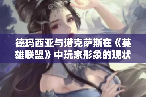 德玛西亚与诺克萨斯在《英雄联盟》中玩家形象的现状分析