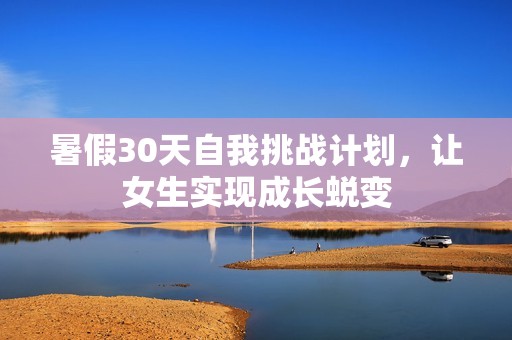 暑假30天自我挑战计划，让女生实现成长蜕变