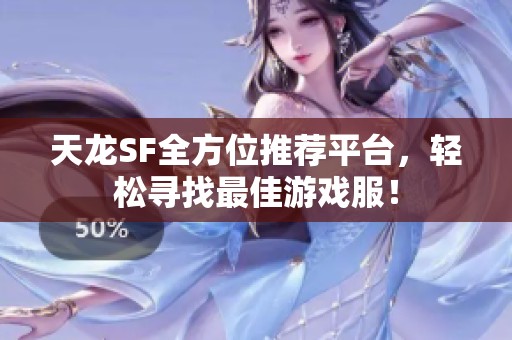 天龙SF全方位推荐平台，轻松寻找最佳游戏服！