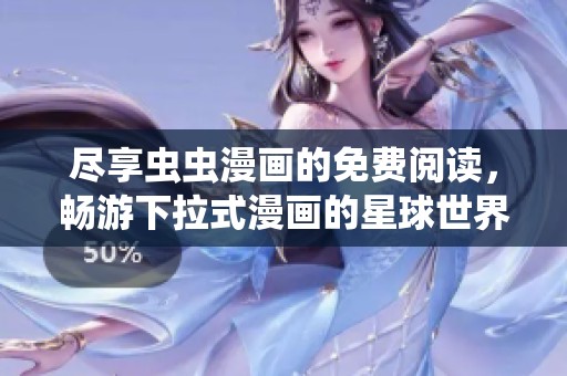 尽享虫虫漫画的免费阅读，畅游下拉式漫画的星球世界