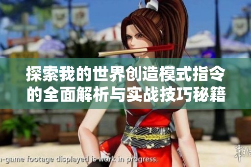 探索我的世界创造模式指令的全面解析与实战技巧秘籍