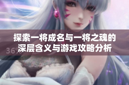 探索一将成名与一将之魂的深层含义与游戏攻略分析