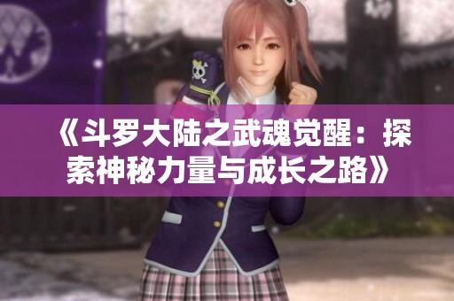《斗罗大陆之武魂觉醒：探索神秘力量与成长之路》