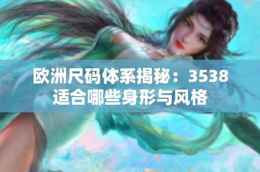 欧洲尺码体系揭秘：3538适合哪些身形与风格