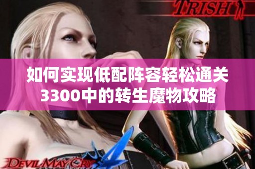 如何实现低配阵容轻松通关3300中的转生魔物攻略