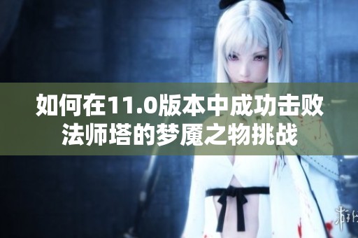 如何在11.0版本中成功击败法师塔的梦魇之物挑战
