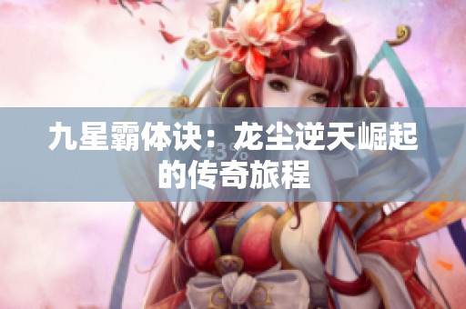 九星霸体诀：龙尘逆天崛起的传奇旅程
