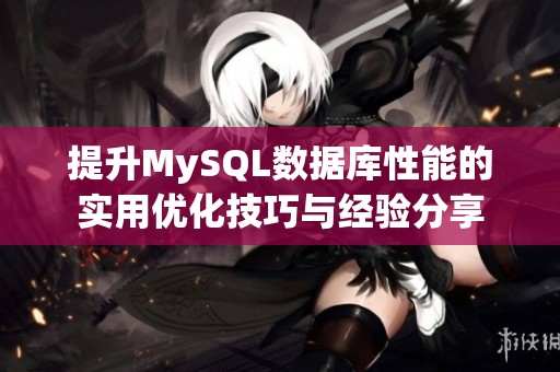 提升MySQL数据库性能的实用优化技巧与经验分享