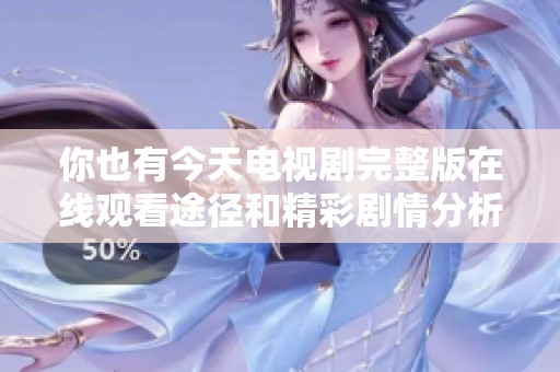 你也有今天电视剧完整版在线观看途径和精彩剧情分析