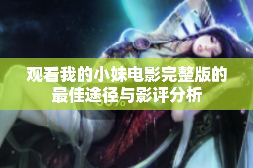 观看我的小妹电影完整版的最佳途径与影评分析