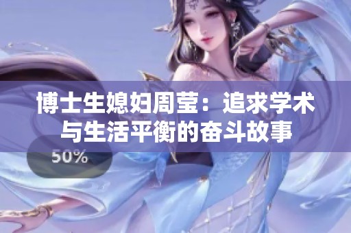 博士生媳妇周莹：追求学术与生活平衡的奋斗故事