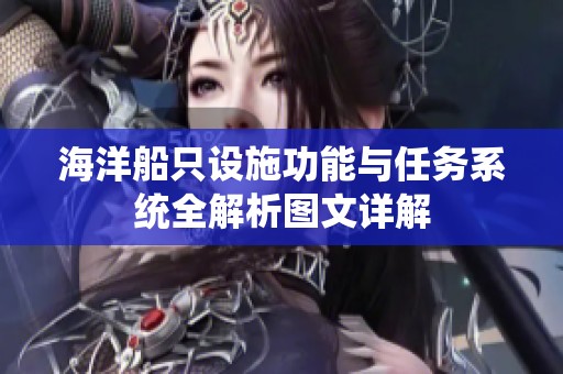 海洋船只设施功能与任务系统全解析图文详解