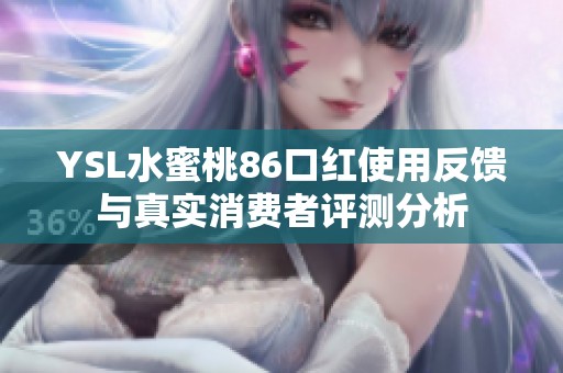 YSL水蜜桃86口红使用反馈与真实消费者评测分析