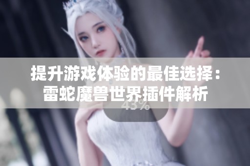 提升游戏体验的最佳选择：雷蛇魔兽世界插件解析